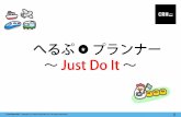 へるぷ★プランナー ～Just Do It～
