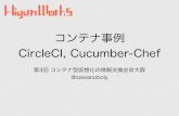コンテナ事例 CircleCI, Cucumber-Chef