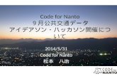 Code for Nanto 公共交通データ アイデアソン・ハッカソン2014開催について