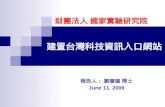 090611 整合型計畫季管理會議 建置台灣科技資訊入口網站.ppt