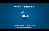 Drupal - 教育網路中心課程