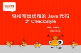 轻松写出优雅的Java代码之check style