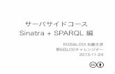 サーバサイドコース Sinatra + SPARQL 編