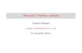 Python, осень 2014: Python, начало