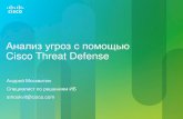 Анализ угроз с помощью Cisco Threat Defense