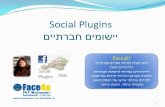 Social Plugins - יישומים חברתיים באתר - חשיבותם הרבה וכיצד נטמיע אותם באתר