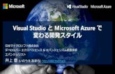 Visual Studio と Microsoft Azure で変わる開発スタイル