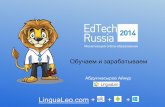 EdTech Russia 2014. Айнур Абдулнасыров (Lingualeo) и Игорь Рябенький (Altair)