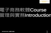 電子商務軟體 管理與實務 Course Introduction