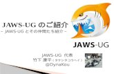 2012 jaws ug紹介(福岡ug版)
