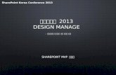 [SharePoint Korea Conference 2013 / 백상하] 쉐어포인트 브랜딩