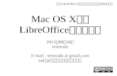 Mac OS X での LibreOffice ビルド報告（2013年9月18日発表）