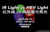 IR Light vs HEV Light - OSDC.TW 2013 #osdctw
