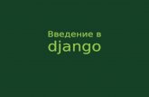 Введение в Django
