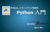 Pythonスタートアップ勉強会201109 python入門