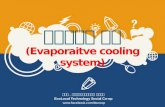 History of evaporative cooling_증발냉각의 역사