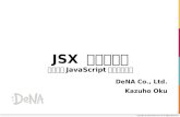 JSX 速さの秘密 - 高速なJavaScriptを書く方法