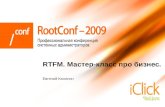 RTFM. Мастер-класс про бизнес. RootConf-2009
