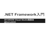 VS勉強会 .NET Framework 入門