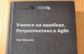 Agile retrospectives by nick frolov   miniq