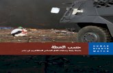 تقرير هيومن رايتس ووتش الكامل عن مذبحة رابعة