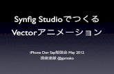 Synfig Studioでつくるvectorアニメーション(iphone dev sap勉強会 20120512)