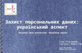 Захист персональних даних: український аспект