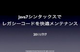 Java7シンタックスで レガシーコードを快適メンテナンス