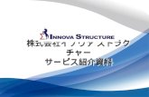 20140803 株式会社イノヴァストラクチャー紹介資料