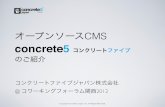 オープンソースCMS concrete5 のご紹介