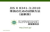Webアクセシビリティの標準規格「JIS X 8341-3:2010」準拠のための試験方法（最新版）