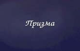 [Youdz.ru] призма