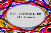 Как работать со slideshare