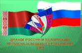 Диалог России и Белоруссии