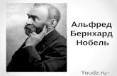 [Youdz.ru] Альфред Нобель