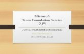 Microsoft Team Foundation Service 入門