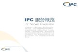 Ipc 國際電子工業聯接協會-服務概覽(2013-4-3)