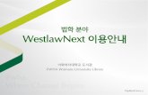 Westlaw 이용안내(updated 2014.3.)