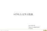 HTML5 を学ぶ意義