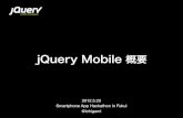 jQuery Mobile 概要
