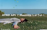 ATND APIでMashUp