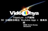 2013/05/19  - Titanium 入門實戰 30 分鐘教你寫出 youtube App + 會員系統 @jsdc2013