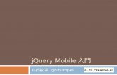 jQuery Mobile入門