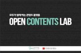 Open Contents Lab introduction : 오픈콘텐츠랩, 멤버십 신청안내 (소개자료)