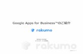 Google apps for businessのご紹介