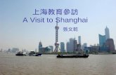 A Visit To Shanghai 上海參訪