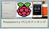 Raspberry pi三分クッキング(さいたま開発勉強会 Vol 9)