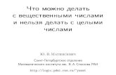20131006 h10 lecture2_matiyasevich