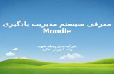 معرفی سیستم مدیریت یادگیری Moodle