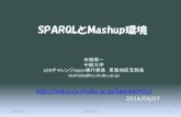 SPARQLとMashup環境 （年岡先生）